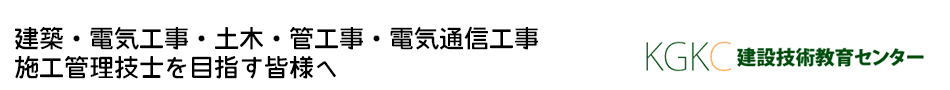 建築施工管理技士・土木施工管理技士・電気工事施工管理技士・管工事施工管理技士・電気通信工事施工管理技士を目指す皆様へ