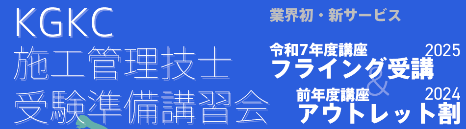 KGKC施工管理技士受験準備講習会・業界初・アウトレット割&フライング受講