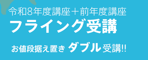 令和8年度講座＋令和8年度講座フライング受講 お値段据え置き、ダブル受講!!