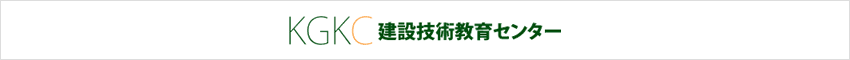 KGKC建設技術教育センター