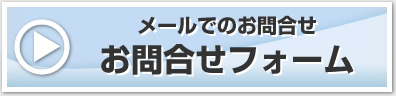 メールでのお問合せ お問合せフォーム