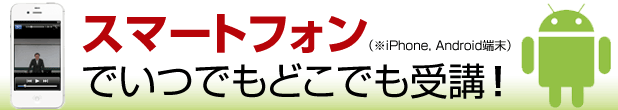 スマートフォンでいつでもどこでも受講可能！！