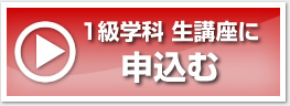 1級学科 生講座に申込む
