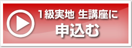 1級実地 生講座に申込む