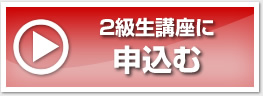 2級生講座に申込む