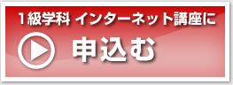1級学科 インターネット講座に申込む
