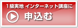1級実地 インターネット講座に申込む