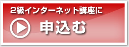 2級インターネット講座に申込む