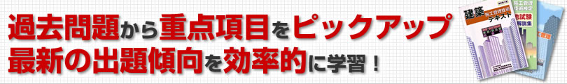 過去問題から重点項目をピックアップ。最新の出題傾向を効率的に学習！