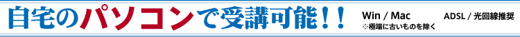 自宅のパソコンで受講可能！！