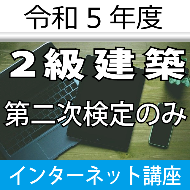 施工管理技士 受験準備講習会 - KGKCショップ - KGKC 建設技術教育センター / 令和5年度 2級建築 (第二次検定のみ ...