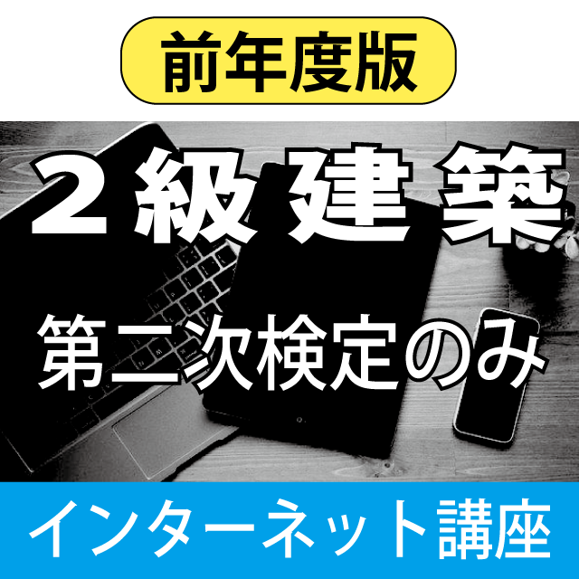 施工管理技士 受験準備講習会 - KGKCショップ - KGKC 建設技術教育センター / 令和5年度 2級建築 (第二次検定のみ ...