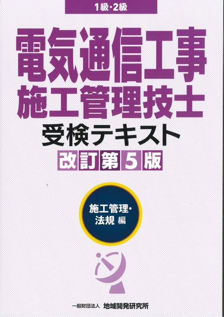 電気通信工事施工管理技士 各種講習テキスト 1級・2級施工管理技士 電気工事施工管理技術テキスト 改訂第5版