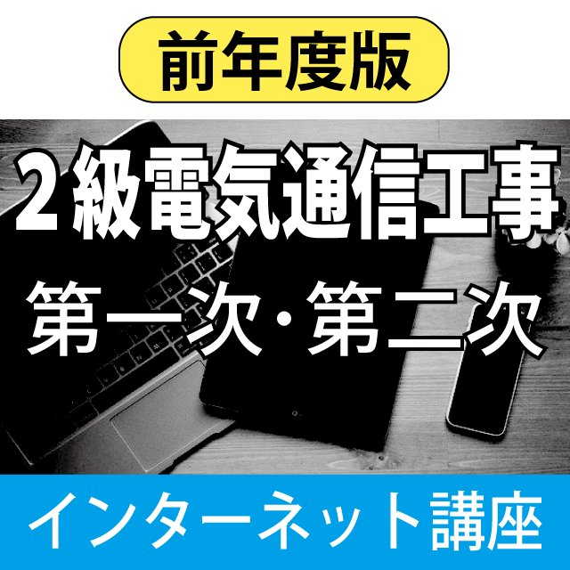施工管理技士 受験準備講習会 - KGKCショップ - KGKC 建設技術教育センター / 令和5年度 2級電気通信工事 (第一次・第二次検定 ...