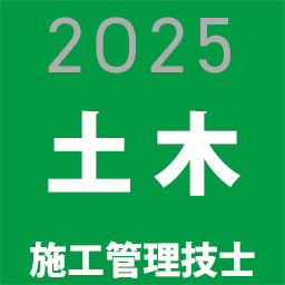 土木工事施工管理技士