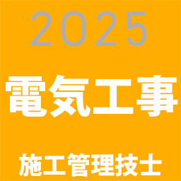 電気工事施工管理技士