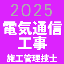 電気通信工事施工管理技士