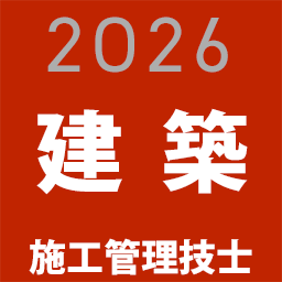 建築施工管理技士