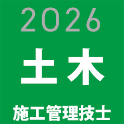 土木工事施工管理技士